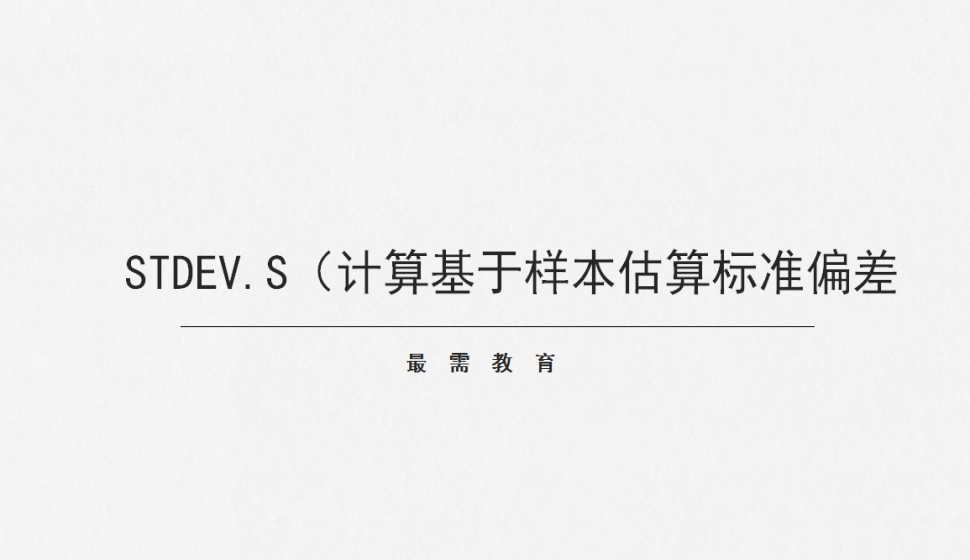 STDEV.S（计算基于样本估算标准偏差）