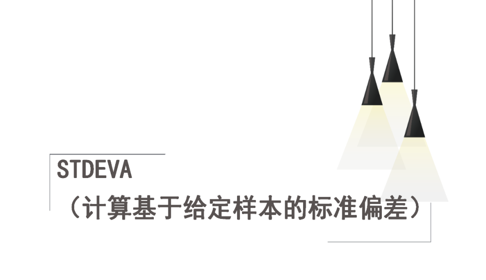 STDEVA（计算基于给定样本的标准偏差）