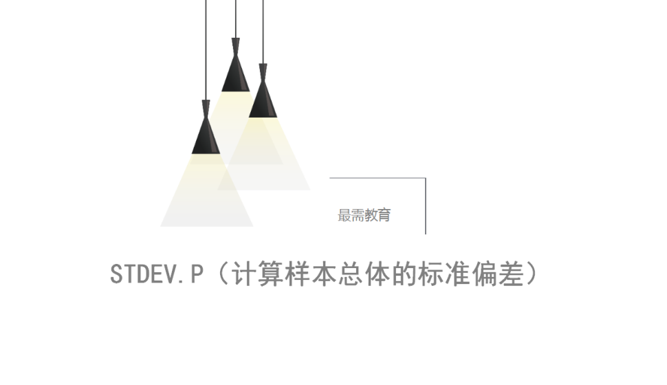 STDEV.P（计算样本总体的标准偏差）