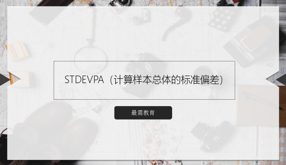STDEVPA（计算样本总体的标准偏差）