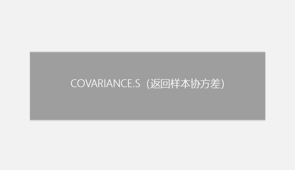 COVARIANCE.S（返回样本协方差）