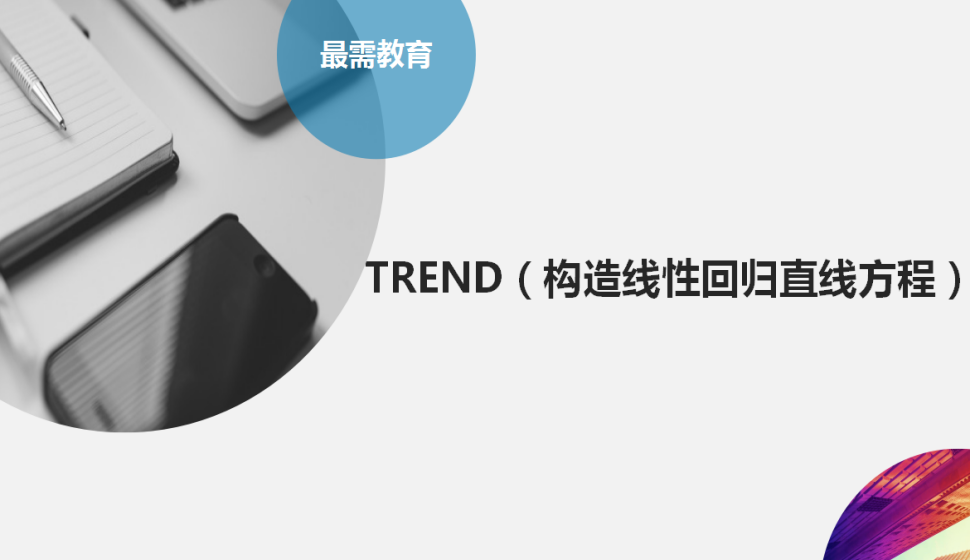 TREND（构造线性回归直线方程）