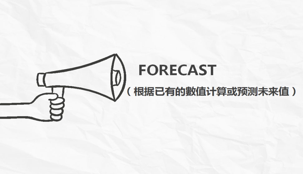 FORECAST（根据已有的數值计算或预测未来值）
