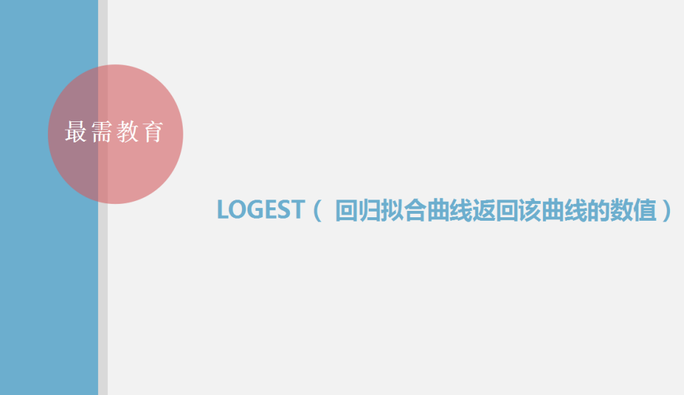 LOGEST（ 回归拟合曲线返回该曲线的数值）