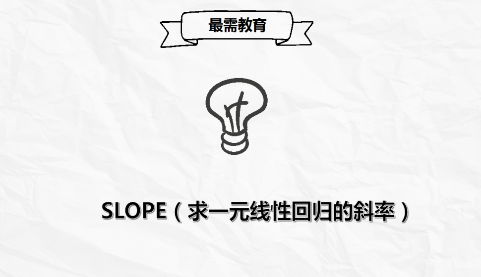 SLOPE（求一元线性回归的斜率）