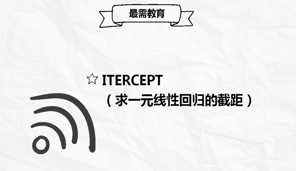 ITERCEPT（求一元线性回归的截距）