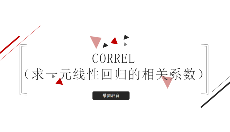 CORREL（求一元线性回归的相关系数）