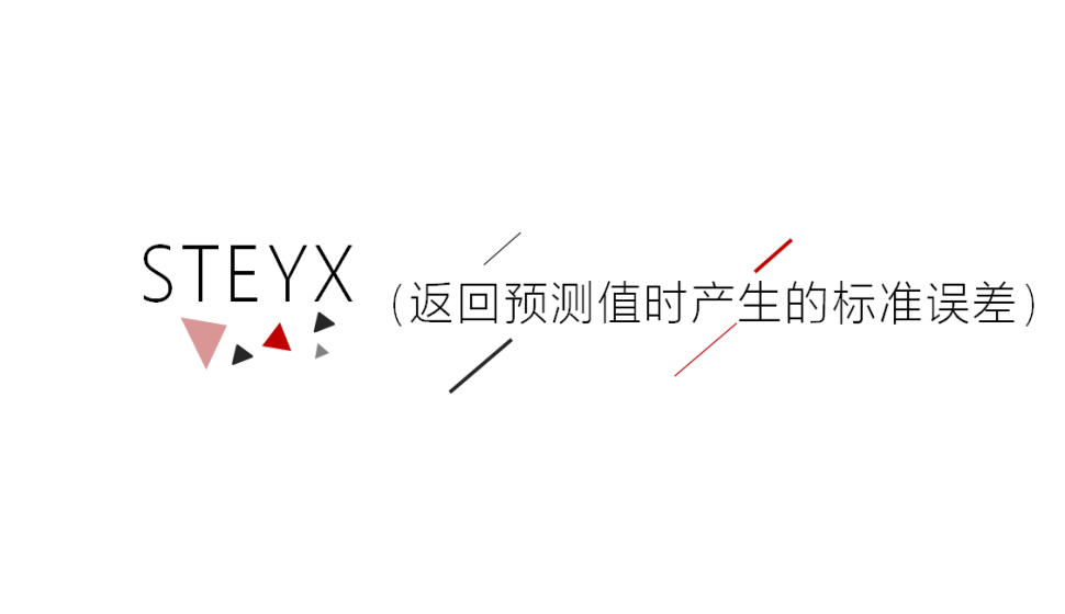 STEYX（返回预测值时产生的标准误差）