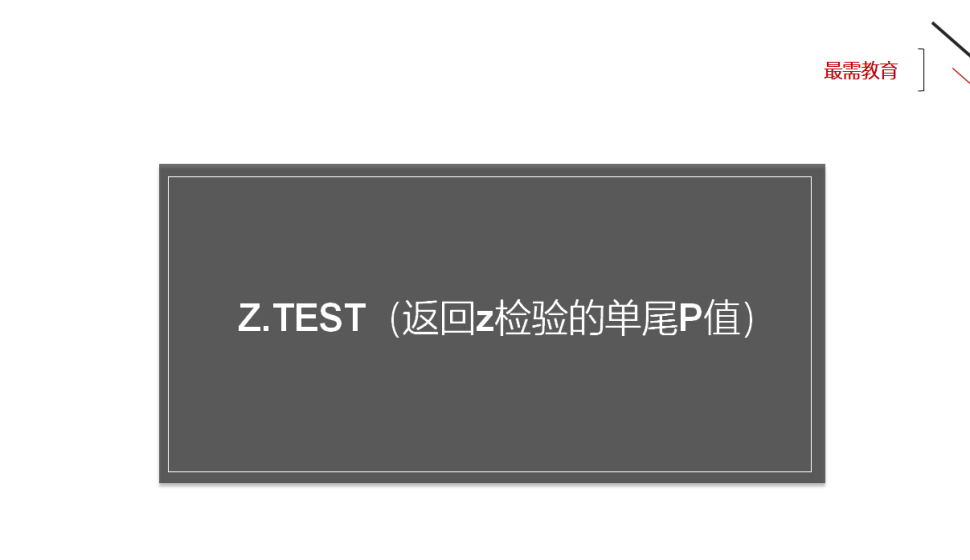 Z.TEST（返回z检验的单尾P值）