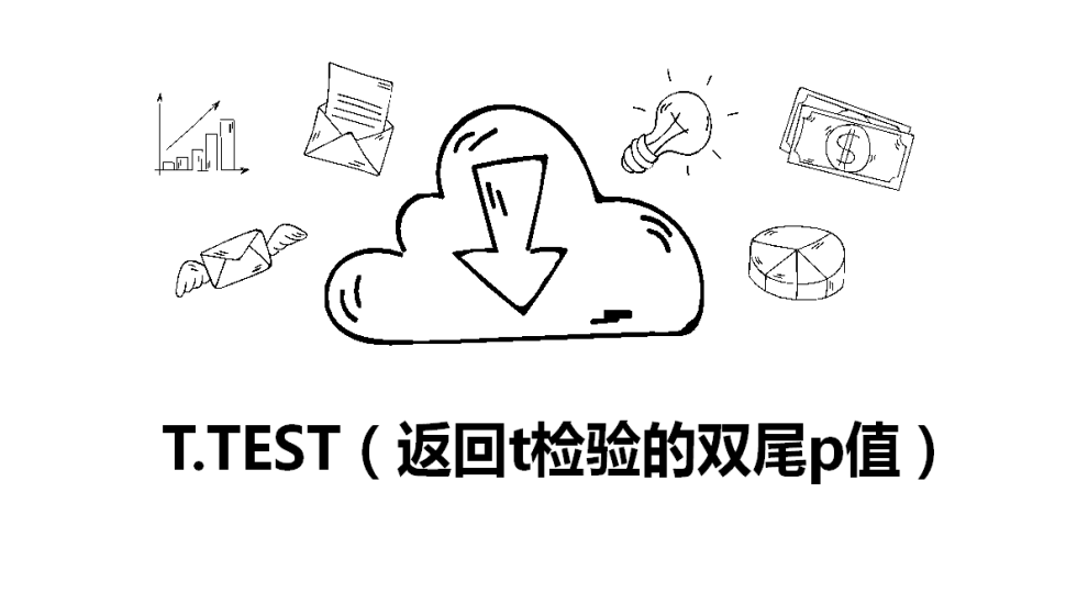 T.TEST（返回t检验的双尾p值）