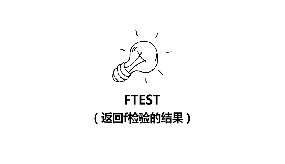 FTEST（返回f检验的结果）