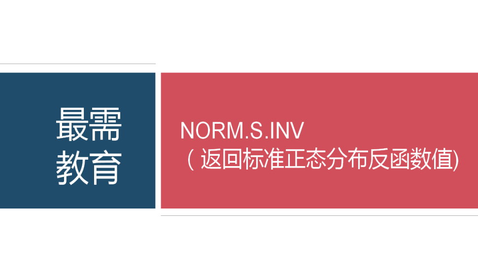NORM.S.INV（返回标准正态分布反函数值)