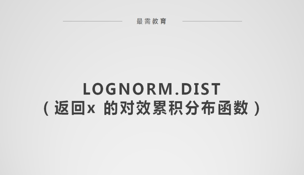 LOGNORM.DIST（返回x 的对效累积分布函数）