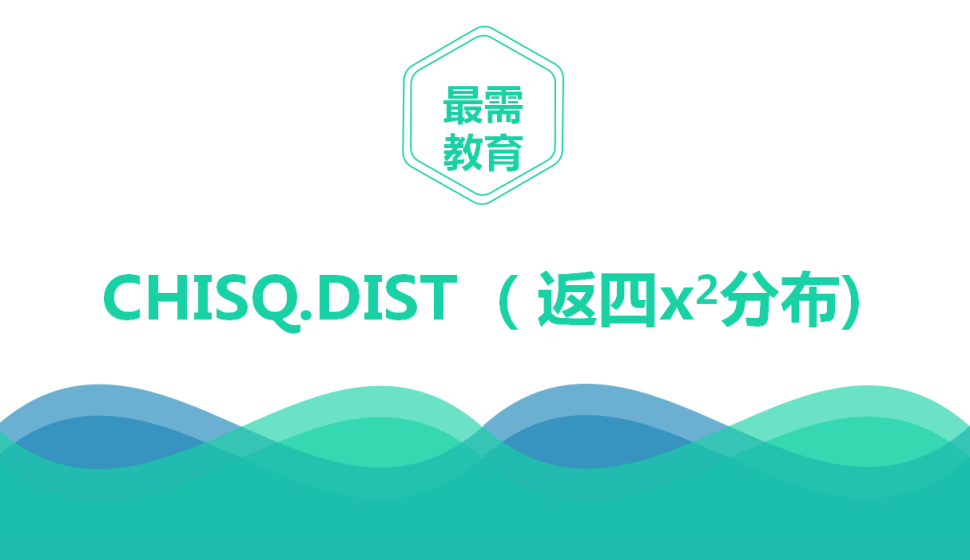 CHISQ.DIST （返四x2分布)