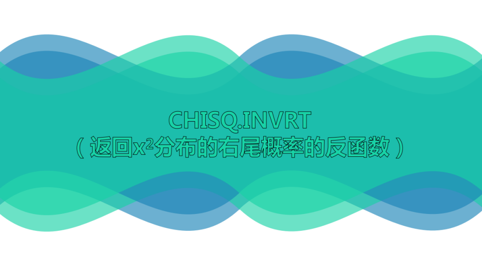 CHISQ.INVRT（返回x2分布的右尾概率的反函数）