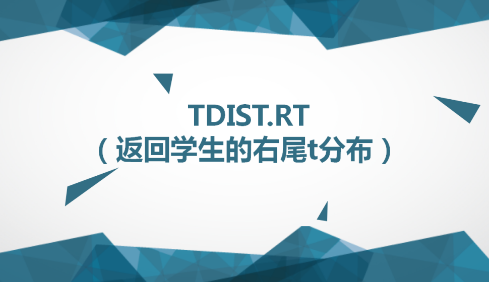 TDIST.RT（返回学生的右尾t分布）