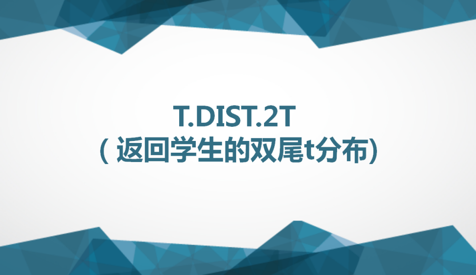 T.DIST.2T（返回学生的双尾t分布)