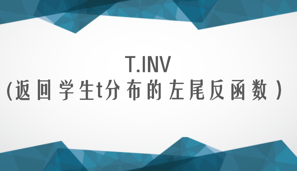T.INV(返回学生t分布的左尾反函数）