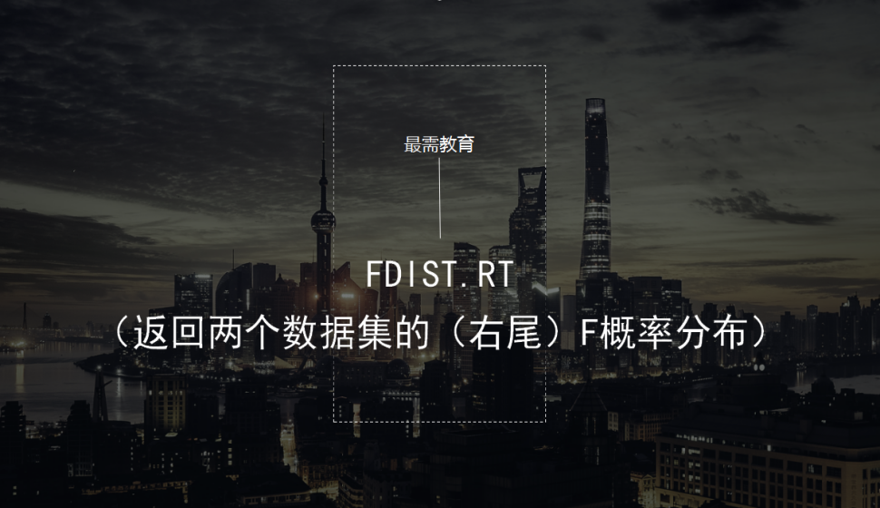 FDIST.RT（返回两个数据集的（右尾）F概率分布）