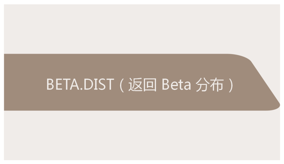 BETA.DIST（返回 Beta 分布）
