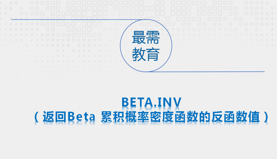 BETA.INV（返回Beta 累积概率密度函数的反函数值）