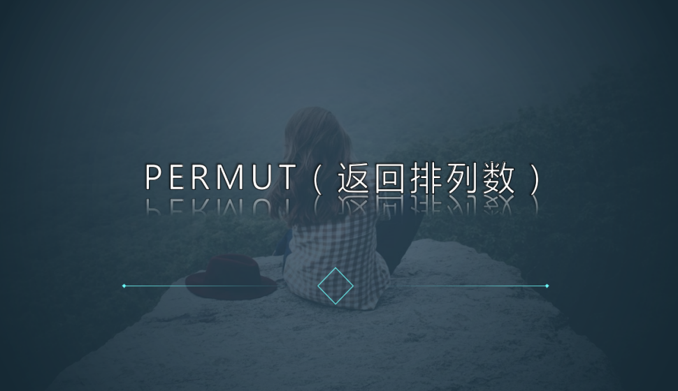 PERMUT（返回排列数）