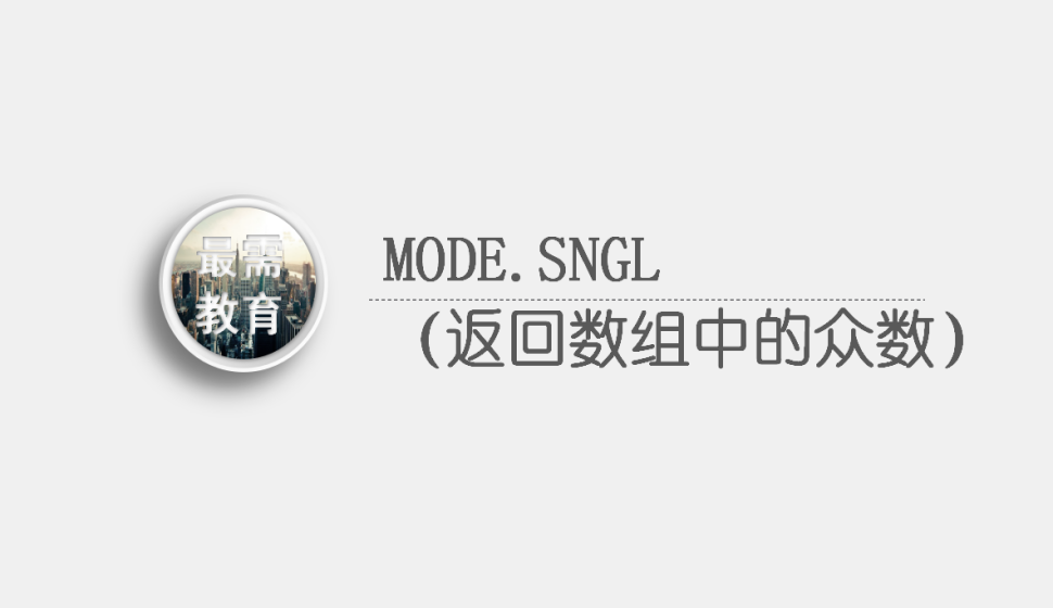 MODE.SNGL（返回数组中的众数）