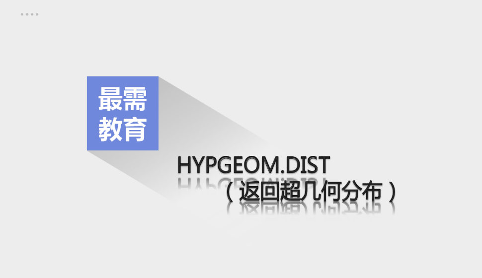 HYPGEOM.DIST（返回超几何分布）