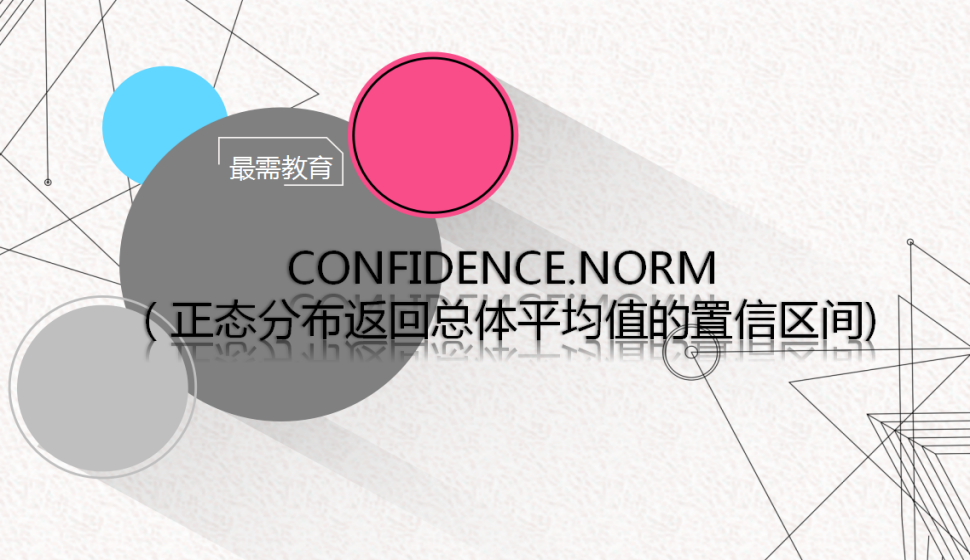 CONFIDENCE.NORM（正态分布返回总体平均值的置信区间)