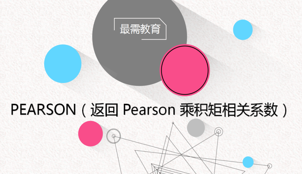 PEARSON（返回 Pearson 乘积矩相关系数）