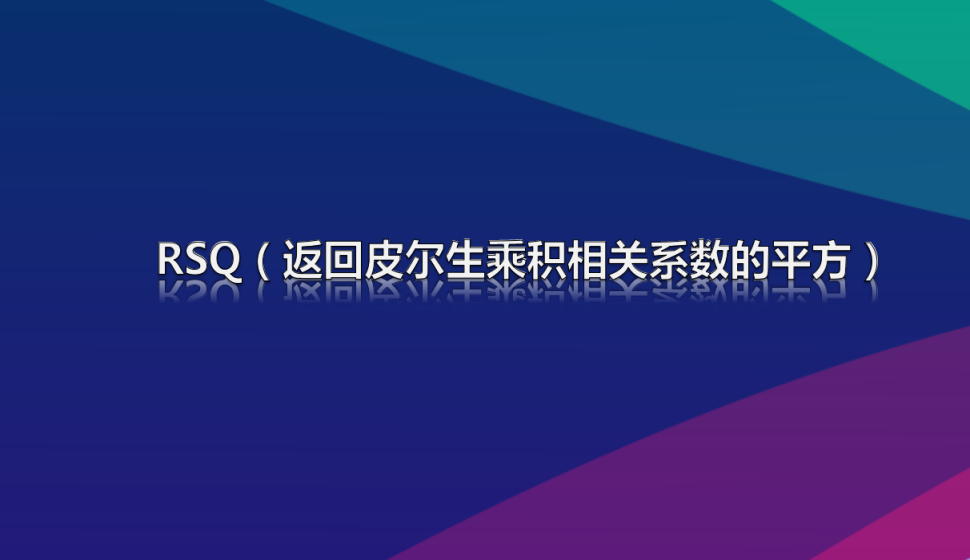 RSQ（返回皮尔生乘积相关系数的平方）