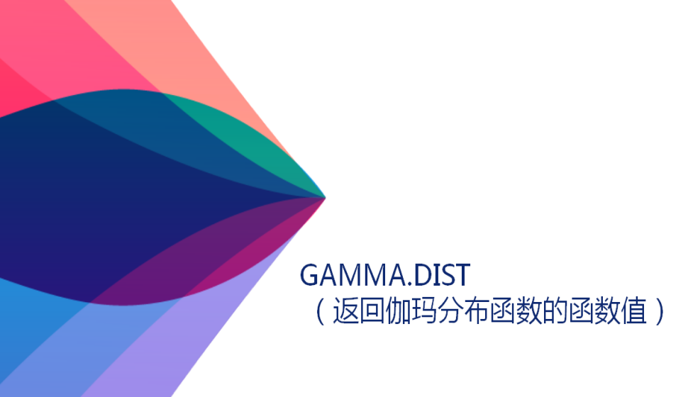 GAMMA.DIST （返回伽玛分布函数的函数值）