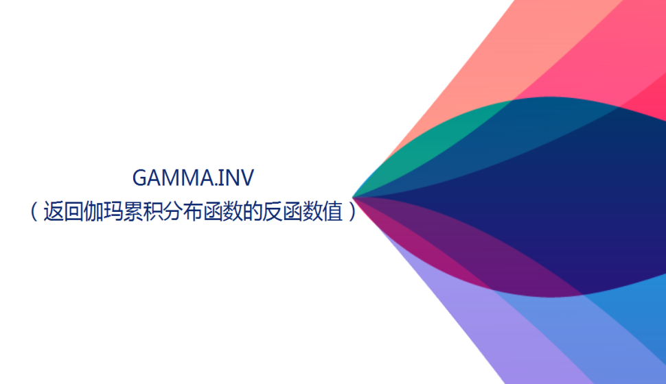 GAMMA.INV（返回伽玛累积分布函数的反函数值）