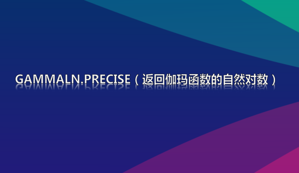  GAMMALN.PRECISE（返回伽玛函数的自然对数）