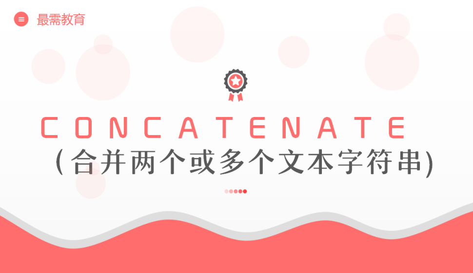 CONCATENATE （合并两个或多个文本字符串)