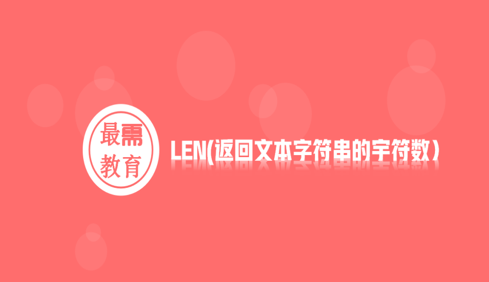 LEN(返回文本字符串的宇符数）