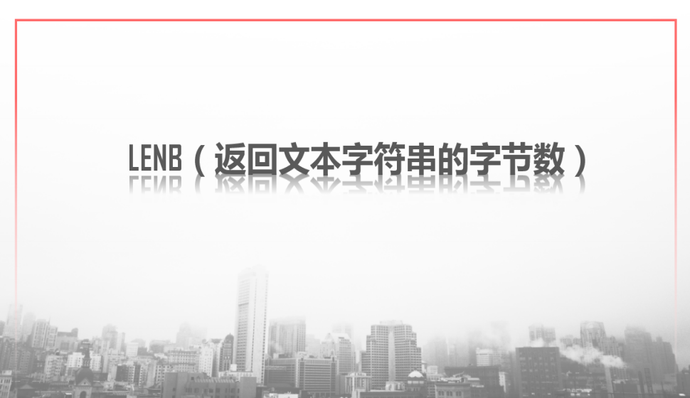 LENB（返回文本字符串的字节数）