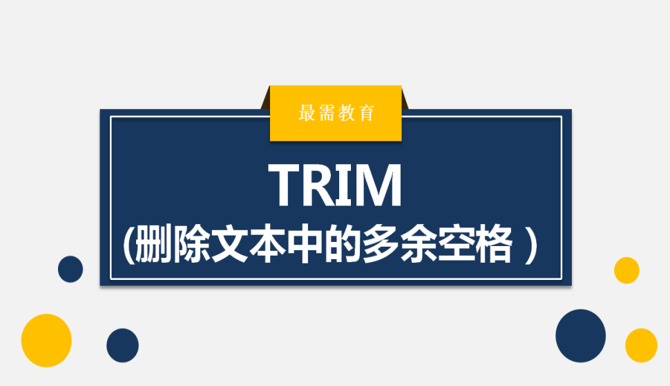 TRIM(删除文本中的多余空格）