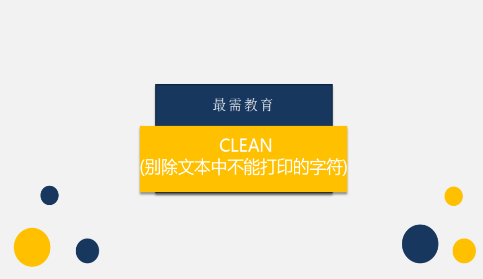 CLEAN(别除文本中不能打印的字符)