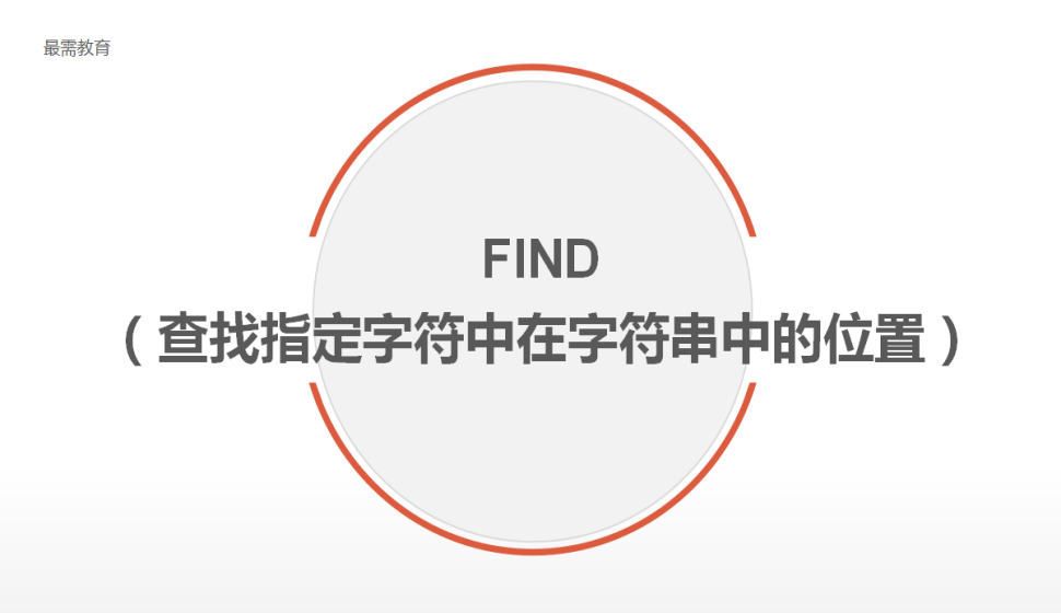 FIND（查找指定字符中在字符串中的位置）