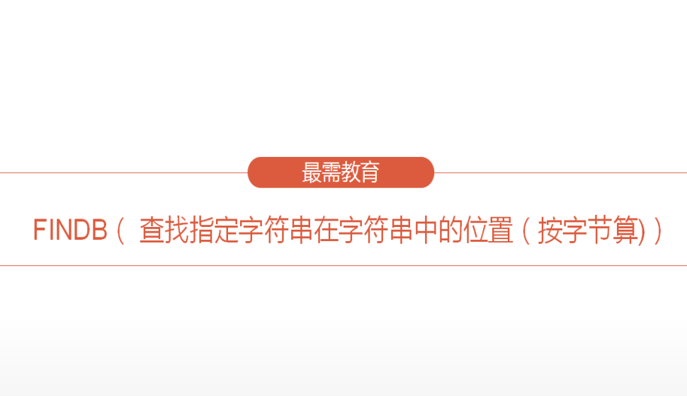 FINDB（ 查找指定字符串在字符串中的位置（按字节算)）