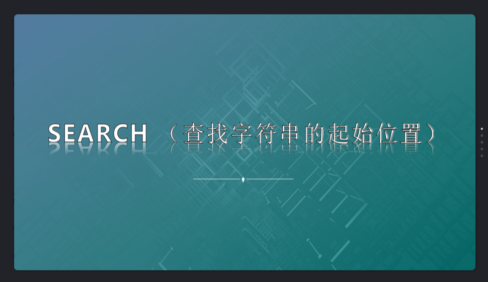 SEARCH （查找字符串的起始位置）