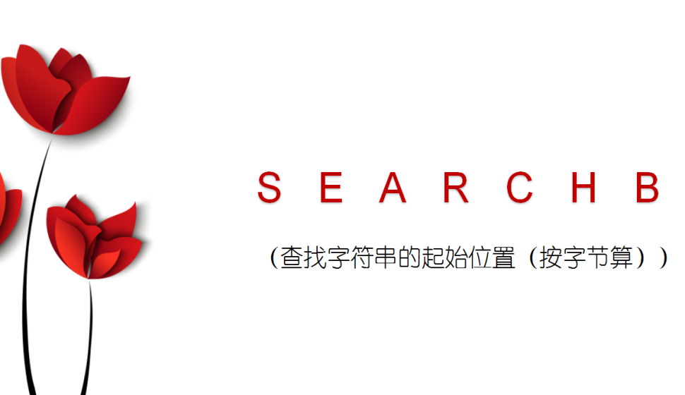 SEARCHB（查找字符串的起始位置（按字节算））