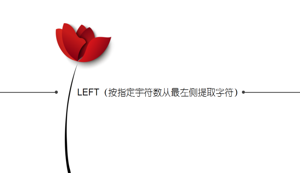 LEFT（按指定宇符数从最左侧提取字符）