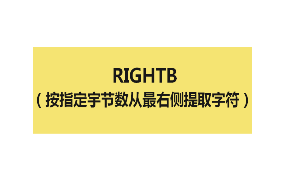 RIGHTB（按指定宇节数从最右侧提取字符）