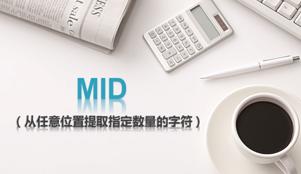 MID（从任意位置提取指定数量的字符）