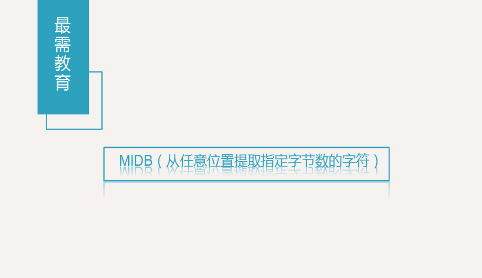 MIDB（从任意位置提取指定字节数的字符）