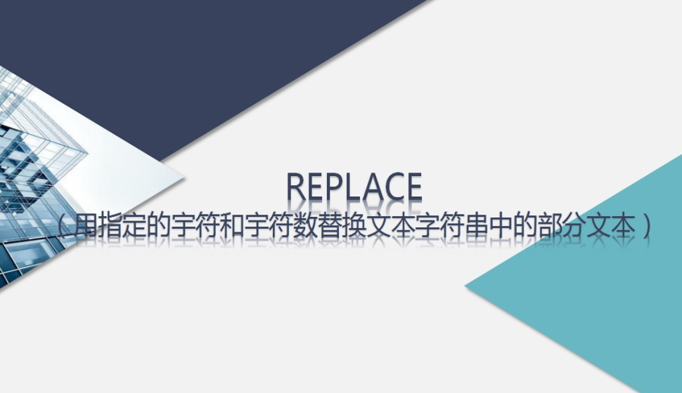 REPLACE（用指定的宇符和宇符数替换文本字符串中的部分文本）