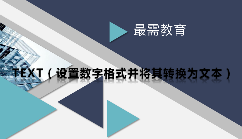 TEXT（设置数字格式并将其转换为文本）