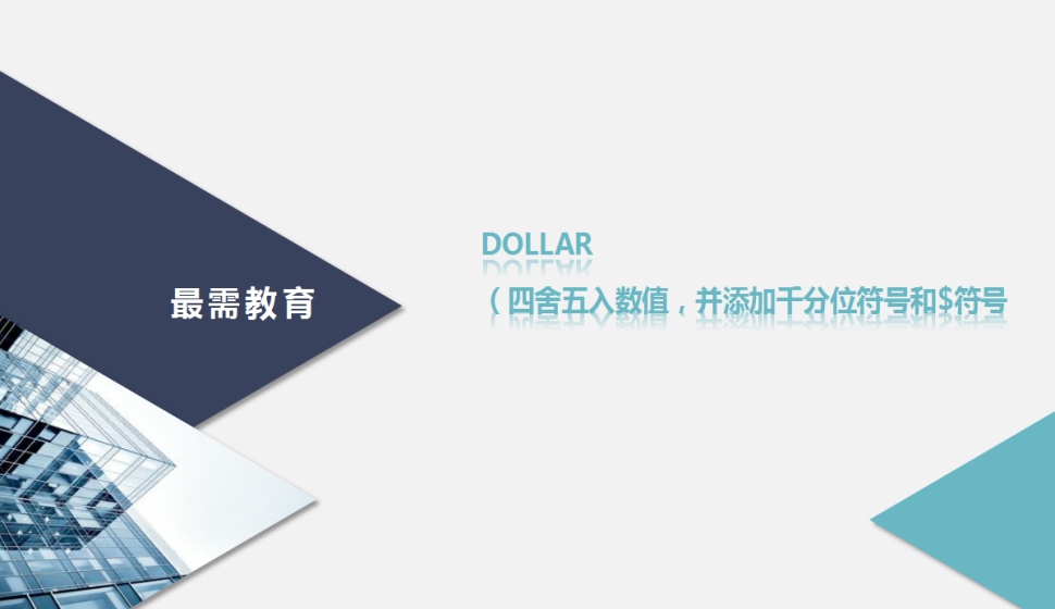 DOLLAR（四舍五入数值，并添加千分位符号和$符号）